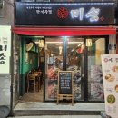 [이수술집 ]안주가 너무 맛있었던 이수 술집, 한식주점 미송 후기