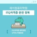 ITQ자격증(엑셀,한글,파워포인트) | ITQ 자격증 ｜한글 - 엑셀 - 파워포인트 ｜시험정보｜취업 준비 ｜ 실무 필수 ｜은평구제이컴퓨터학원