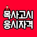 한일장신대학교 성경과교회대학원 | 학점은행제 신학 직장인이 목사고시까지 도전한 후기