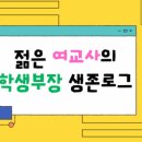 행정용 76 | <교사성장학교> 2만원에 76개의 연수듣고, 새학기 자신감 충전