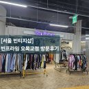 [서울빈티지샵] 빈프라임 오목교점 빈티지샵 방문후기/유 • 무인매장