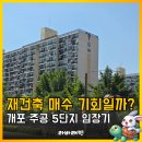 쌍용대로(주공6단지앞) | 개포주공5단지 재건축 &#39;억 단위&#39; 버는 기회일까?