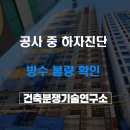 공사 중 방수공사 하자진단 후기, 보호콘크리트 타설 전 발견된 문제들