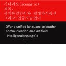 세계통일언어와 텔레파시통신 그리고 인공지능언어(World unified language telepathy communication and artificial intelligence language) 이미지