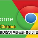 크롬 즐겨찾기 북마크바 숨기기 및 표시 이미지