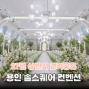 솔의정원 | [공지] 용인 솔스퀘어컨벤션 / 용인 솔스퀘어 상담 후기 &amp; 27년 상반기 견적 공유 (사진많음주의)