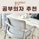 자연의 의자 | 공부의자 추천 사이즈오브 몰입체어 서울대 의자 후기