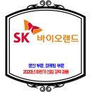 SK바이오랜드 채용 / 2020년 하반기 신입 경력 채용 이미지