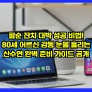 강화은혜캔넬 | 팔순 잔치 대박 성공 비법! 80세 어르신 감동 눈물 흘리는 산수연 완벽 준비 가이드 공개