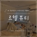 나니속눈썹 | 전포속눈썹 자연스럽고 오래가는 르쉘뷰티 브라운 속눈썹연장 후기
