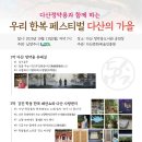 다산정약용과 함께하는 우리 한복페스티벌 다산의 가을 이미지