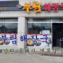 부림해장국 네이버블로그
