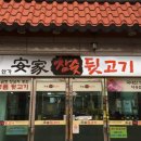 안가참숯뒷고기 - 울주군 온덕2길 6 | 안가참숯뒷고기
