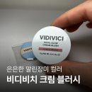 코뮤트 | 가을 뮤트 추천! 비디비치 페탈 글로우 크림 블러쉬 올영 단독 컬러10 메이플 브라운 리뷰