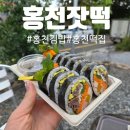 쑤기김밥 | 홍천여행 코스 추천, 홍천잣떡집 방문 후기 🍡