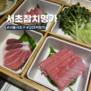 서초참치명가 | 교대역참치 맛집 서초참치명가, 참치회 리필까지 든든했던 코스 후기