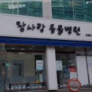 참사랑동물병원 이미지