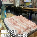 최씨명가 정육식당 | [서울/미아사거리] 가족끼리 외식하기 좋은 최씨명가 정육식당