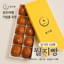 (주)해동개발 - 19838 | 경주 황리단길디저트 여행 기념품 추천 달 모양 소금빵 월지빵 직접 먹어본 후기