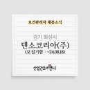 덴소코리아(주)