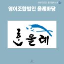 영어조합법인올레바당