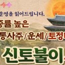 쉽게 배우는 사주팔자 기초&사주풀이 | 신토불이사주(신토사주) 완벽 리뷰 – 무료 사주팔자·운세·궁합까지 한 번에!