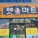 펫마트전주평화점
