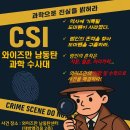 CSI 어린이 과학수사대 | [공지] [와이즈만 남동탄센터] 7월 특강 어린이 CSI 과학 수사대