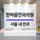 한마음안과 의원 이미지