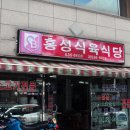 상주시 남성동 / &#34;홍성식육식당 &#34; / 암소갈비살,차돌박이 이미지