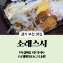소래스시 - 부천시 원미구 길주로 64 | 소래스시