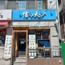 신야텐야이태원점 | 이태원 텐동 맛집 신야텐야 텐동 후기
