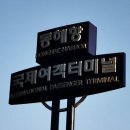 동해항 국제여객터미널 이미지