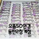 으뜸50안경 동탄2청계점 | 고품질인데 가성비 좋은 동탄 안경점 으뜸50안경 동탄2청계점