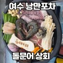 더삼합 | 여수 낭만포차거리 돌문어상회 돌문어삼합 내돈내산 솔직 후기