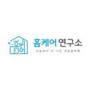 홈케어연구소