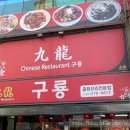 구룡중화요리