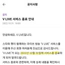 V- LIVE 서비스종료 ( 2022년 12월 31일)- 위버스 연동가능? 이미지