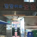 꿀꿀이와숯불 이미지