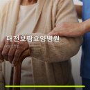 대전보람요양병원