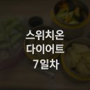 한비 구내식당(대진구내식당) | [스위치온 다이어트] 1주차까지 마무리한 후 솔직 후기