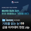 [2026 상반기 청년 아카데미] 기회를 읽는 눈?👀 금융 아카데미 현장.zip