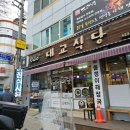 대교식당 이미지