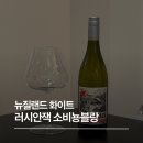 러시안마트 | 러시안잭 소비뇽블랑 후기, BTS 뷔가 마신 뉴질랜드 소비뇽블랑 후기