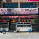 통영굴국밥 | 수영역 물회 맛집, 신통영굴국밥 솔직후기