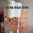 연제구-011 | ☆쿠쿠 인앤아웃 최신형 냉.온정수기 설치후기♡