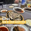 기장짚불곰장어 | 짚불 향이 가득한 원조 짚불곰장어 맛집 기장외가집 내돈내산 후기