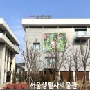 새현대의원 | 노원 서울생활사박물관 〈아가마중〉 서울 무료 전시 2월 이색 전시회 후기!