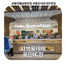백옥대로L | 샤브올데이 용인IC점 후기 | 용인 샤브샤브 무한리필 &amp; 월남쌈 맛집 내돈내산
