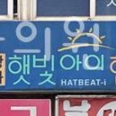 햇빛아이한의원 | 고양시 덕양구 한의원 햇빛아이한의원 진료시간 접근성 이용후기